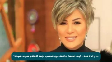 بدايات لامعة.. كيف صنعت جامعة عين شمس نجمة الإعلام مفيدة شيحة؟